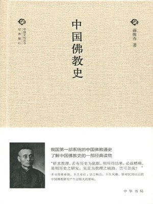 cover image of 中国佛教史 (History of Chinese Buddhism)